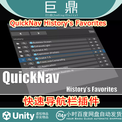 Unity QuickNav - Historys Favorites v1.6.0快速导航栏插件
