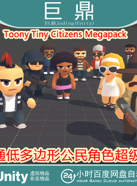 Unity Toony Tiny Citizens Megapack 1.2.1卡通低多边形人物模型