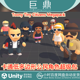 Megapack Unity Citizens Tiny 1.2.1卡通低多边形人物模型 Toony