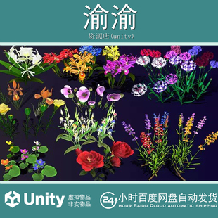 Unity Cartoon Colections Flower Path 2  1.1 卡通花卉3D模型