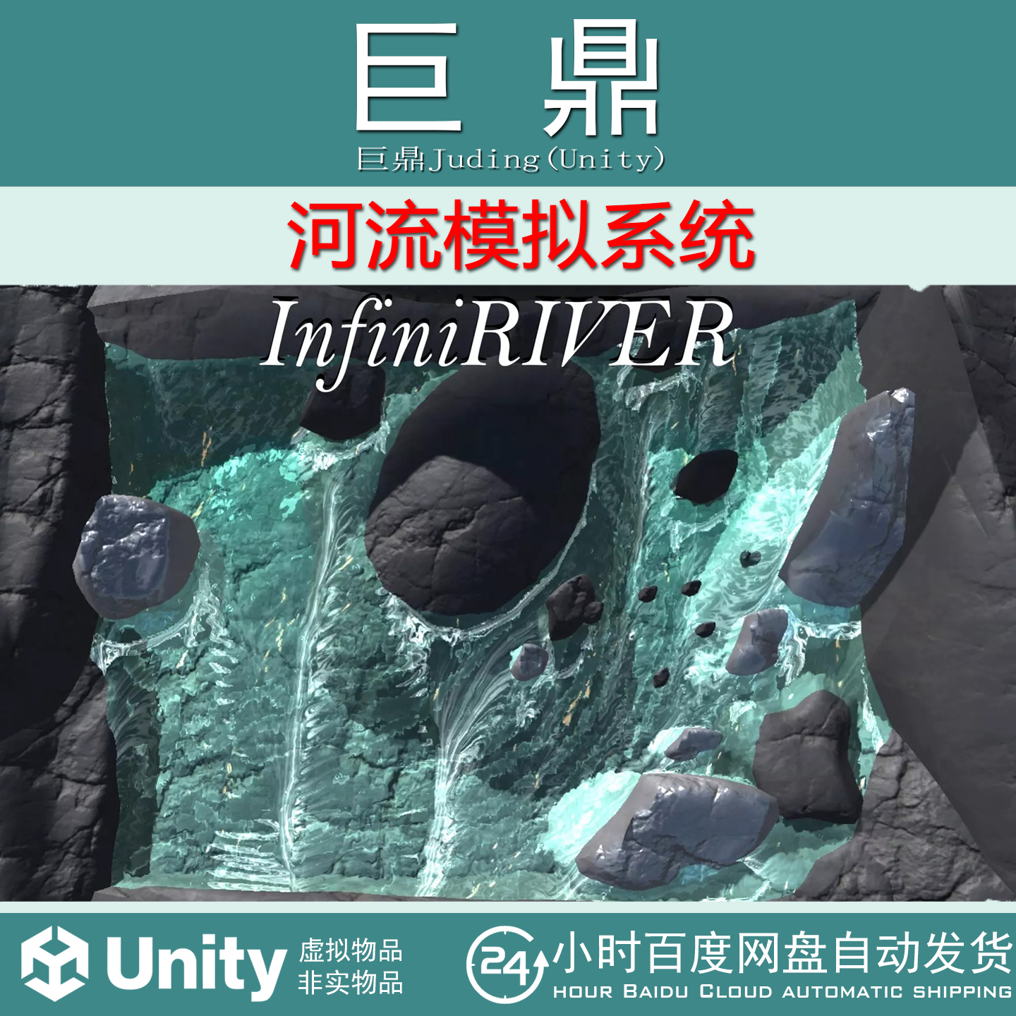 Unity InfiniRIVER - Fluid based water simulator 1.1.9a 河流