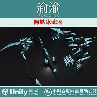 Unity Black Iron Ice Weapons 1.0  黑铁冰武器