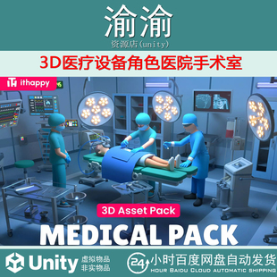 Low Pack Poly 2.0包更医院手术室 Unity Models Medical