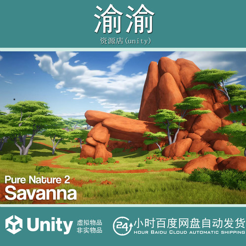 Unity Pure Nature 2 Savanna 1.2 包更 风格化稀树草原自然环境