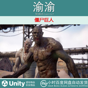 Unity Zombie Giant 1.0 僵尸巨人