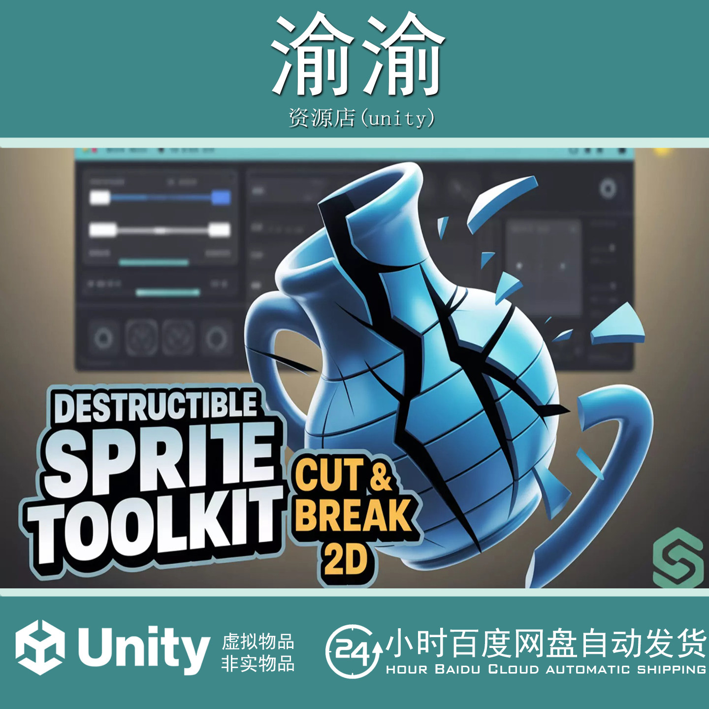 Unity Destructible Sprite Toolkit Cut Break 2D 1.2 破坏摧毁