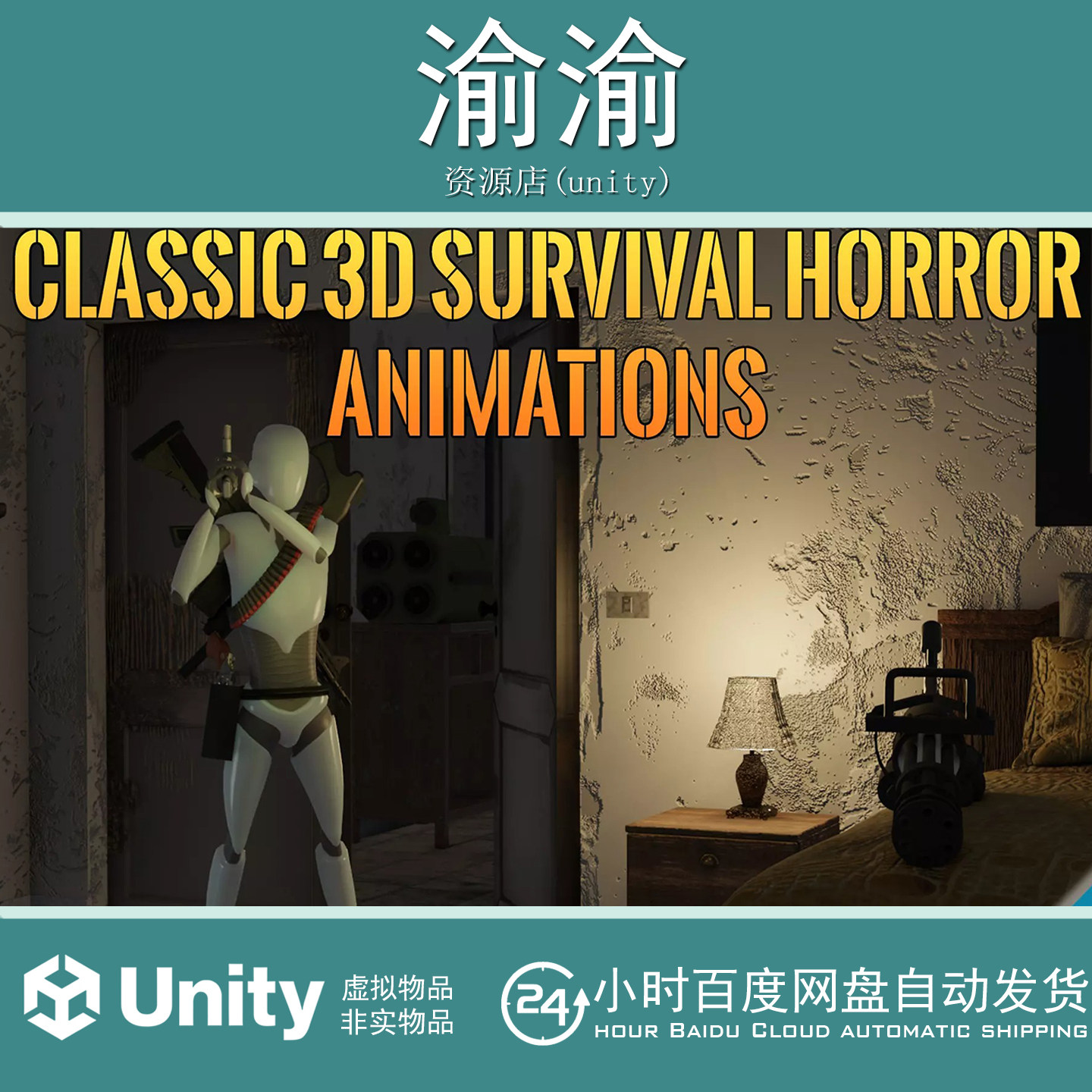 Unity Classic 3D Survival Horror animations 2.0.1包更