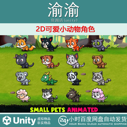Unity Small Pets Animated 1.0 包更新 2D可爱小动物角色