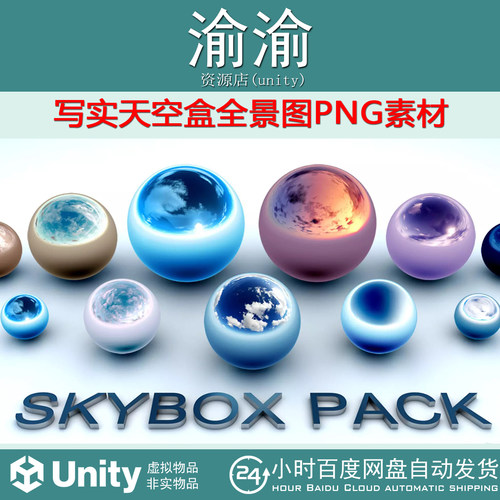 Unity SkyBox Pack 8k UHD 1.6.5 写实天空盒全景图PNG素材