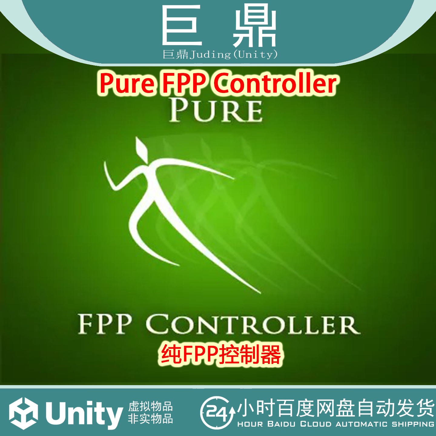Unity 3d插件 Pure FPP Controller v1.5 第一人称FPS游戏控制器