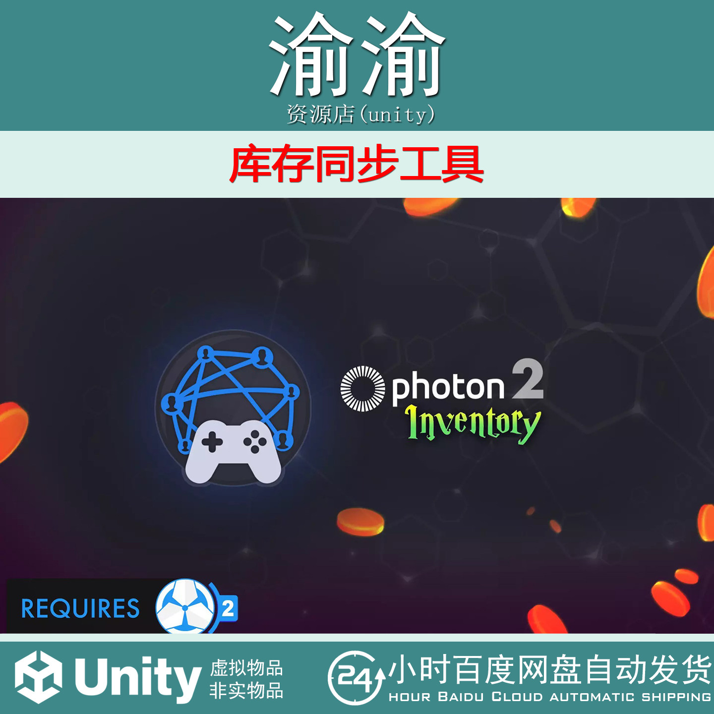 Unity Photon Inventory 2 Game Creator 2  v1.0.1 库存同步工具