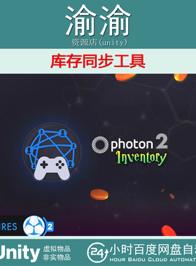 Unity Photon Inventory 2 Game Creator 2  v1.0.1 库存同步工具