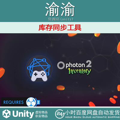 Unity Photon Inventory 2 Game Creator 2  v1.0.1 库存同步工具