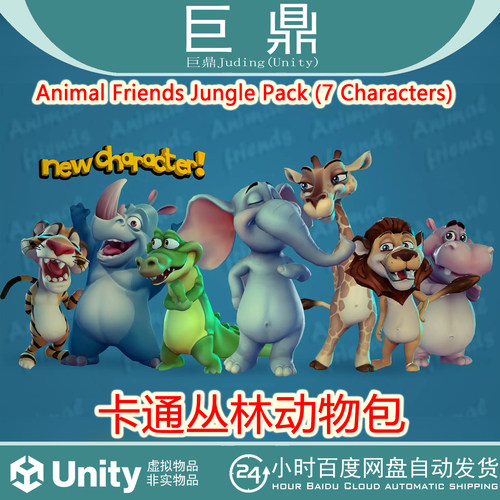 Unity Animal Friends Jungle Pack 7 Characters 1.3 卡通动物包