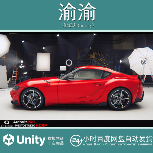 Unity ArchVizPRO Photostudio HDRP 1.2 摄影汽车模型
