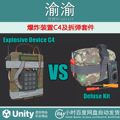 Unity Explosive Device C4 Defuse Kit1.0 爆炸装置C4及拆弹套件