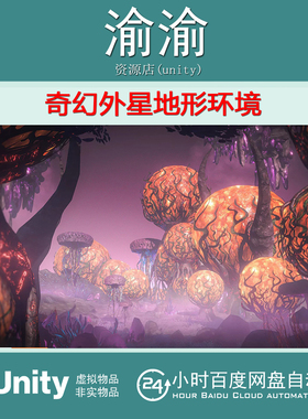 Unity Alien Terrain Pack  1.5.2 奇幻外星地形环境