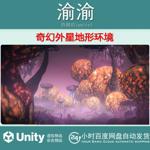 Unity Alien Terrain Pack  1.5.2 奇幻外星地形环境