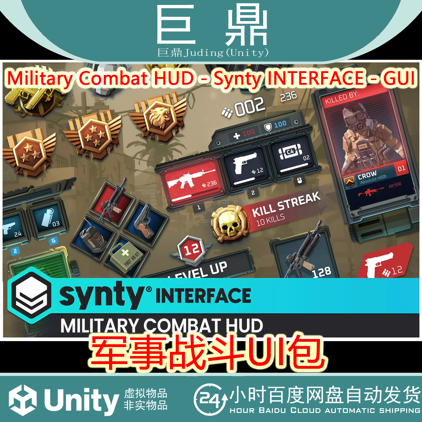 Unity Military Combat HUD Synty INTERFACE GUI 1.0.3 包更新