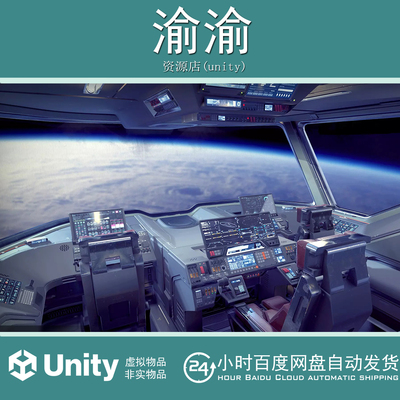 Unity Sci Fi Cockpit Bridge 6 1.1.0科幻飞船驾驶舱资源3D模型