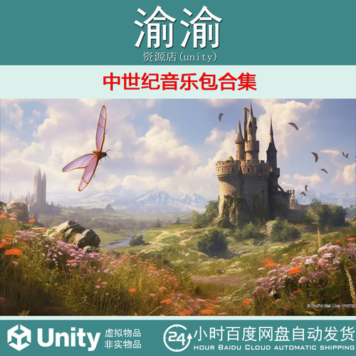 Unity InfiniTUNES Music Collection C 1.0 中世纪音乐包合集