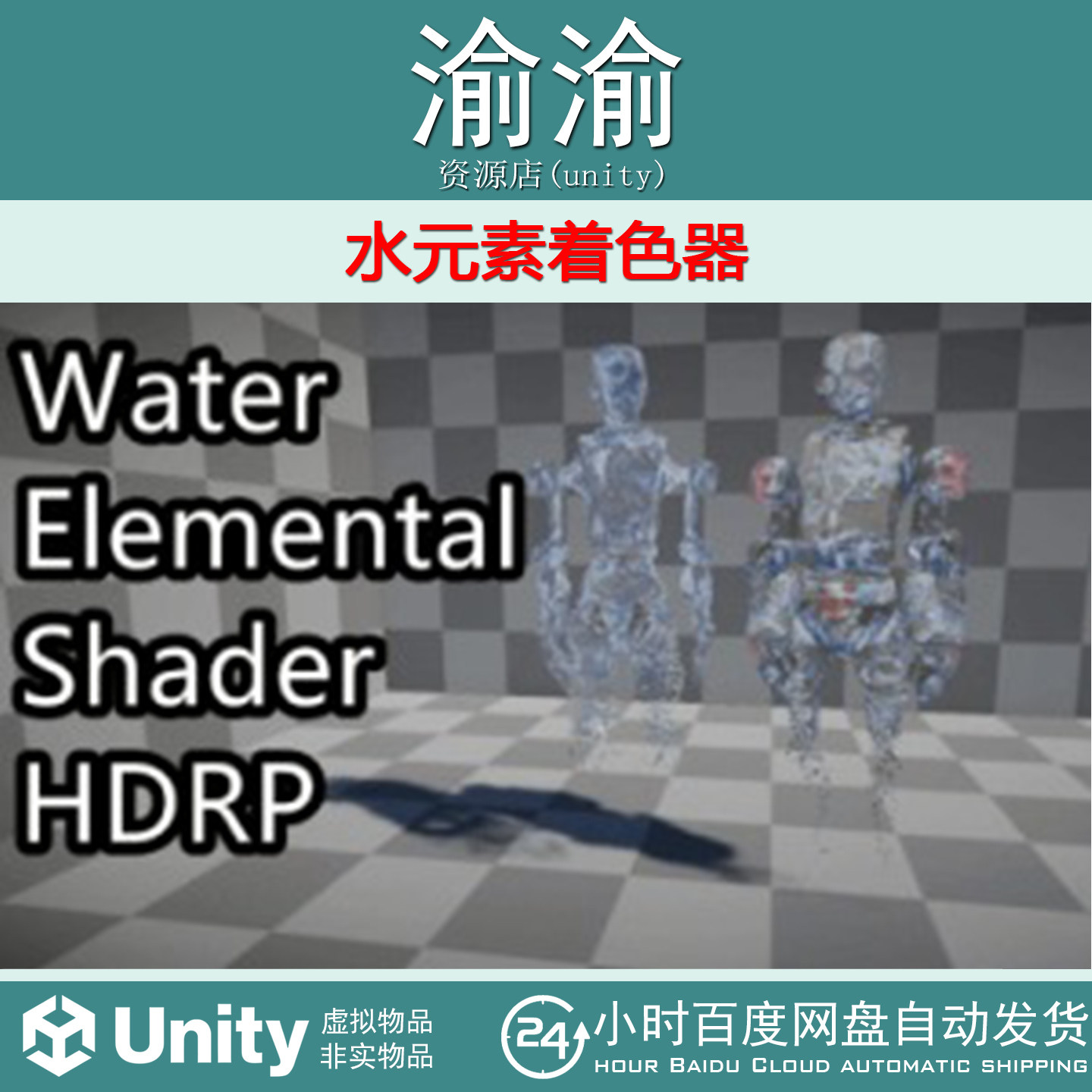 Unity Water Elemental Shader - HDRP  1.0  水元素着色器