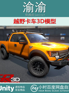 Unity GR3D Offroad Truck 021215OFFRD 2.3 越野卡车3D模型