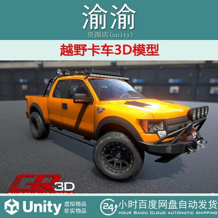 Unity GR3D Offroad Truck 021215OFFRD 2.3 越野卡车3D模型