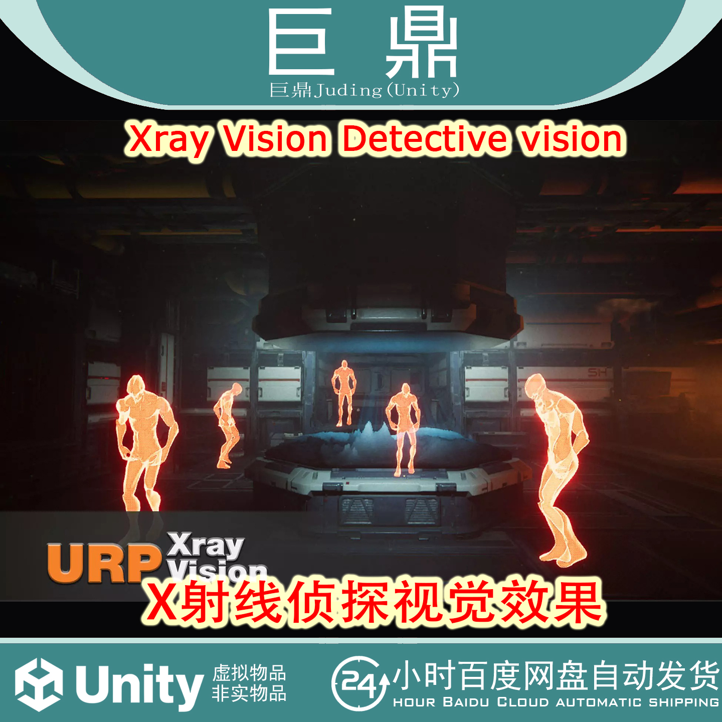 Unity Xray Vision Detective vision 2.0.1 X射线光侦探视觉效果