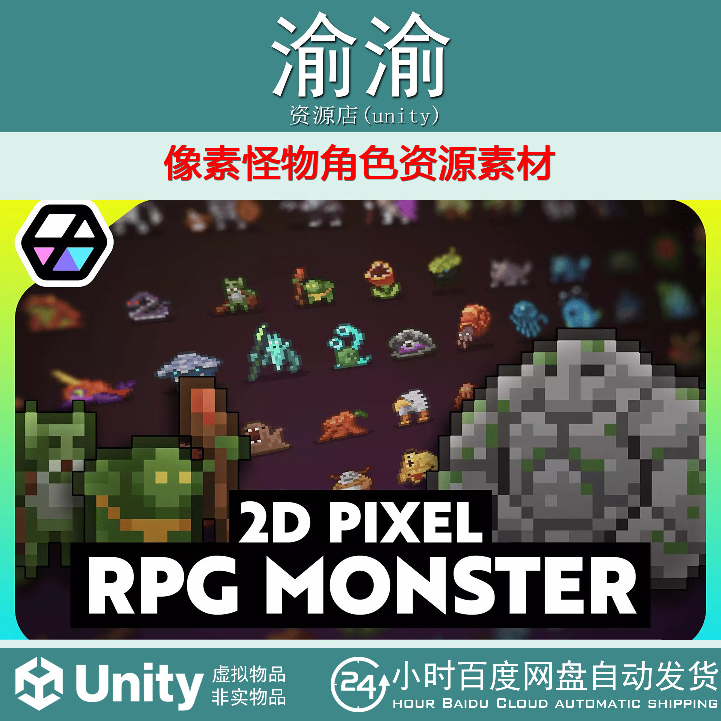 Unity 2D Pixel RPG Monsters Icon Pack 1.0.2 像素怪物角色素材,商务/设计服务,设计素材/源文件,淘宝优惠券,粉丝福利购,淘宝优惠卷