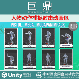 Unity Pistol Mega MocapAnimPack 1.0 人物射击动作捕捉动画