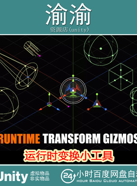 Unity Runtime Transform Gizmos Standard 1.1.1 运行时变换工具