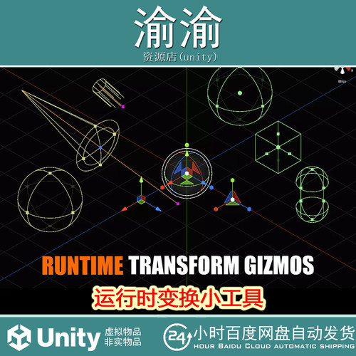 Unity Runtime Transform Gizmos Standard 1.3.1 运行时变换工具