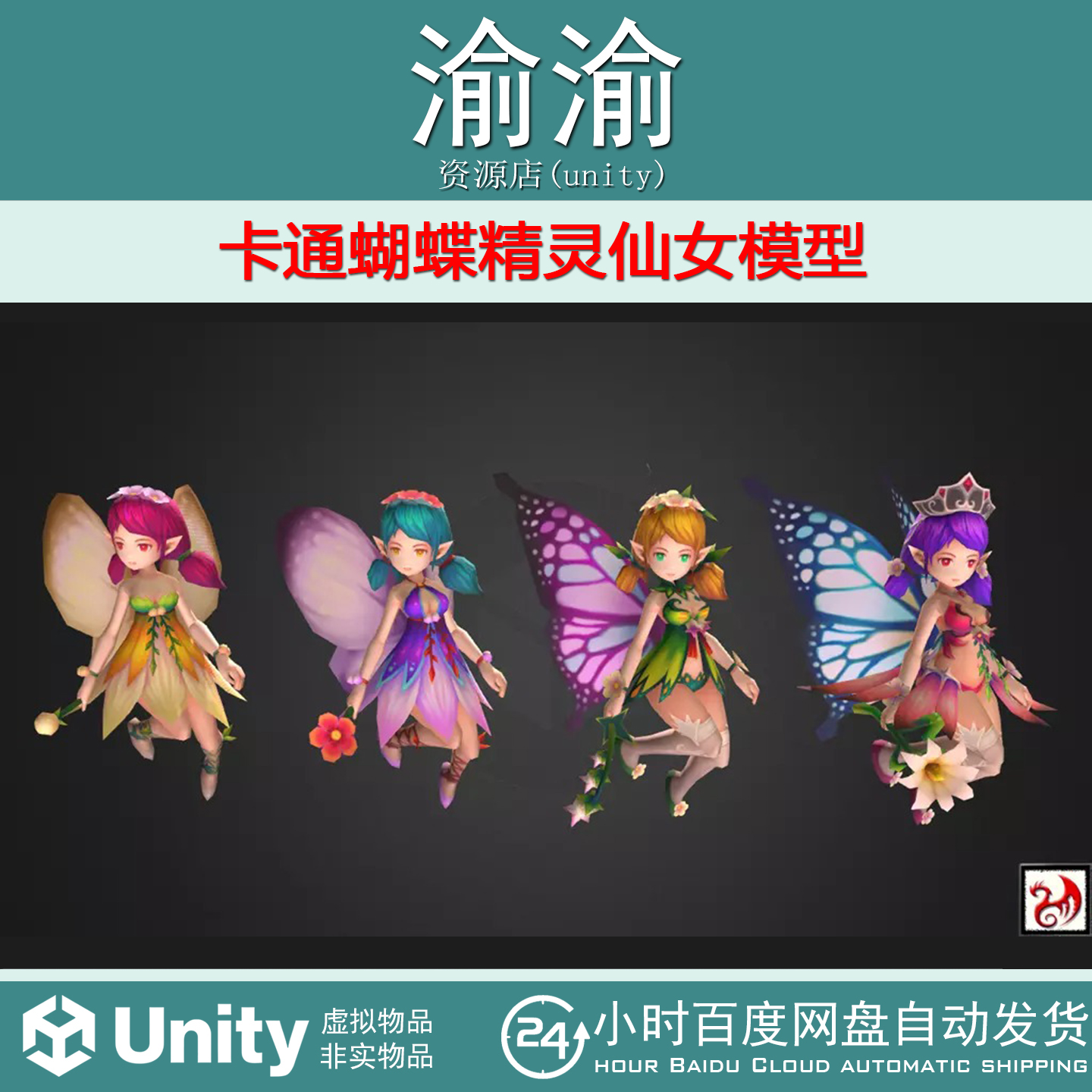 Unity FairyA 1.0  卡通蝴蝶精灵仙女模型