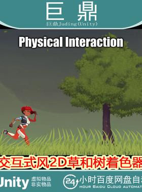 Unity Interactive Wind 2D Grass and Tree Shader3.4交互式植叶