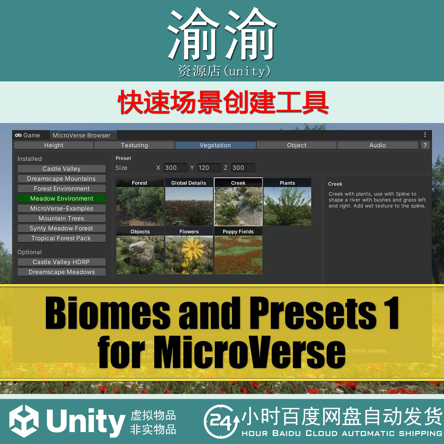 Unity Biomes and Presets for MicroVerse 1.23.0 快速场景创建