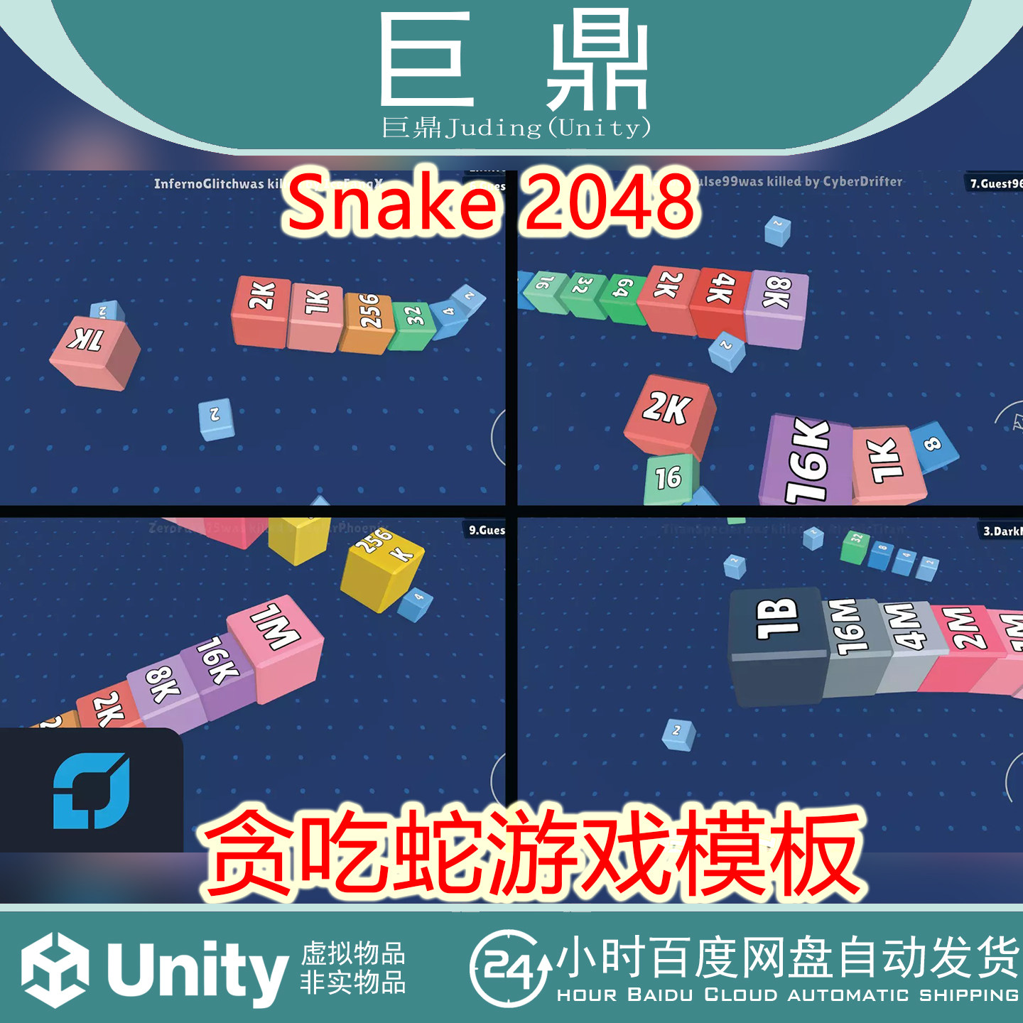 Unity Snake 2048  v1.0 包更新 2048贪吃蛇游戏模板源码