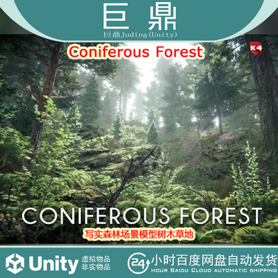 Unity 3D Coniferous Forest  v1.0写实森林树木草地自然植物岩石