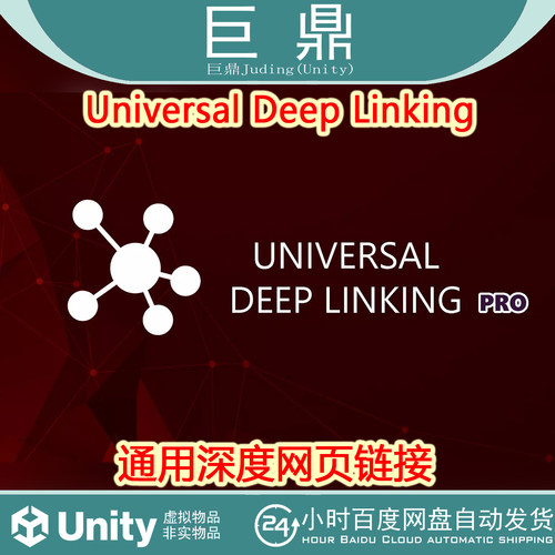 Unity  Universal Deep Linking  2.4.4  通用深度网页Web链接