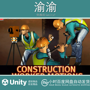 Unity Construction Worker Motions Pack 1 V1.2_建筑工人动作