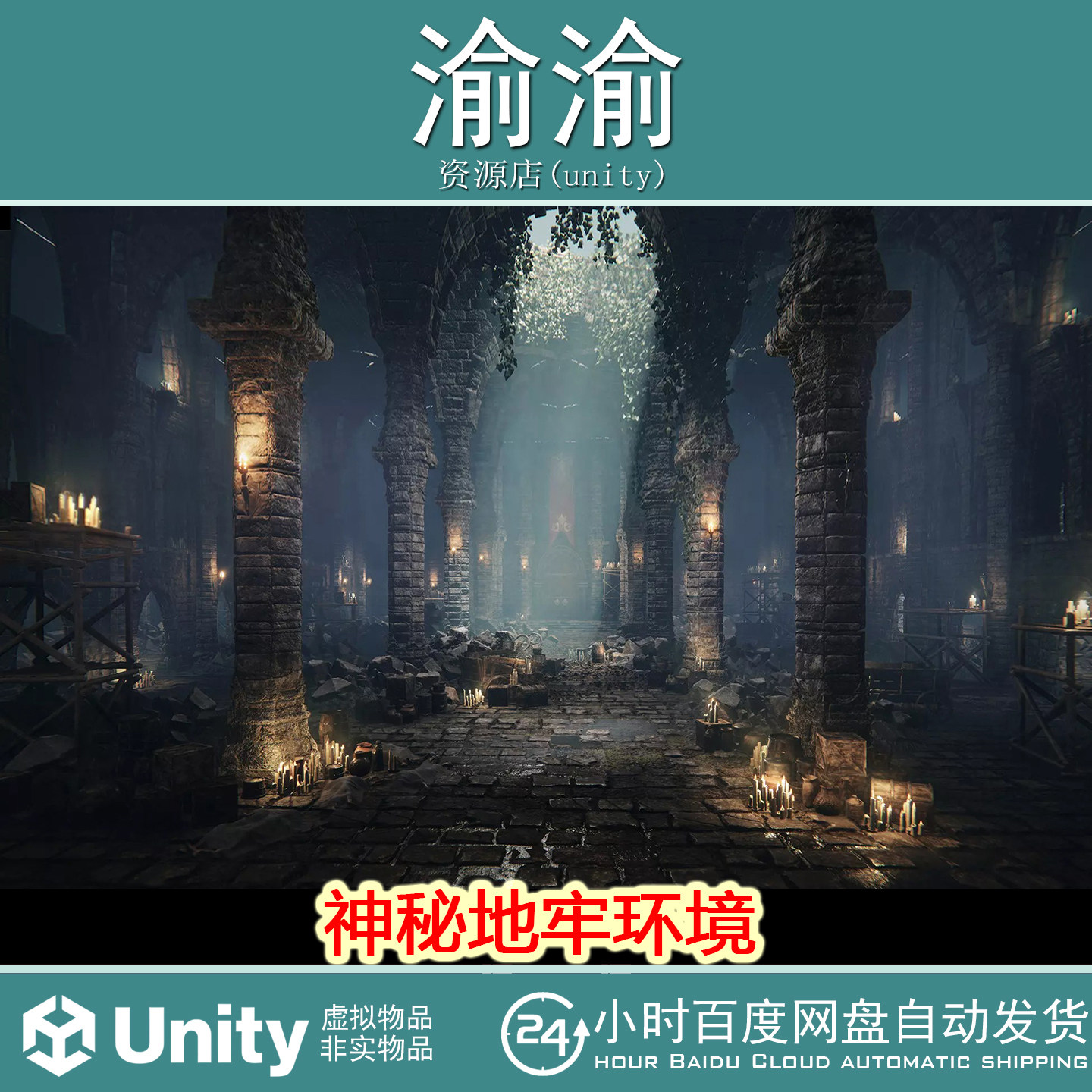 Unity Mystic Dungeon Environment 1.0 包更 神秘奇幻地牢环境3D