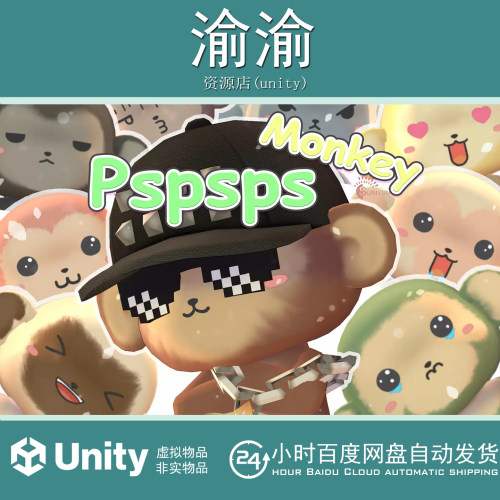 Unity Pspsps Monkey 3.4 包更新 卡通可爱Q版小猴子动物宠物模型