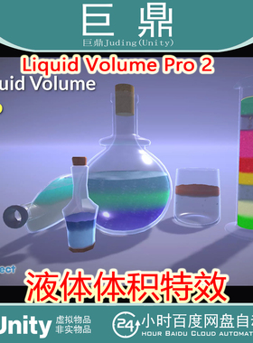 Unity Liquid Volume Pro 2 v11.1.2.1 动态水液体体积特效