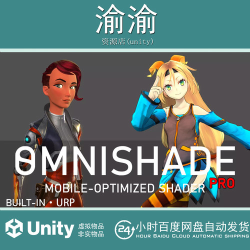 Unity OmniShade Pro Mobile Optimized Shader 1.9.5 优化着色器