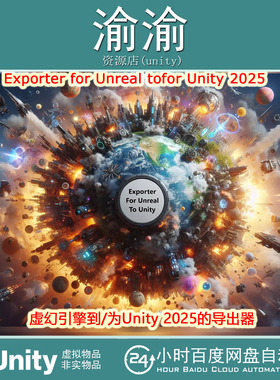 Unity Exporter for Unreal to for Unity 2025 1.55包更项目转换
