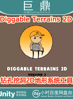 Unity  Diggable Terrains 2D  v2.3.0钻孔挖洞2D地形系统工具