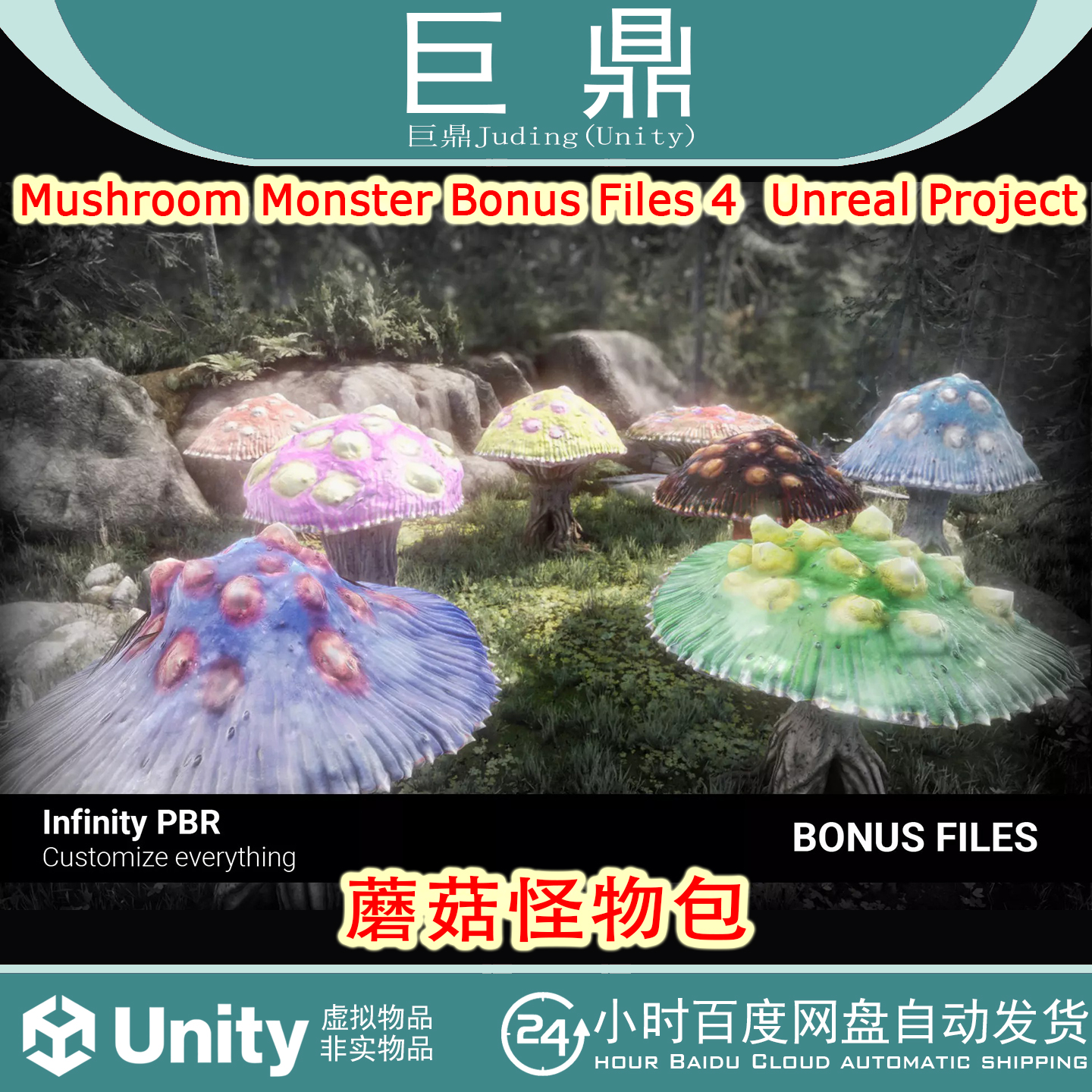 Unity 3D Mushroom Monster Bonus Files 4 Unreal 1.0蘑菇怪物包