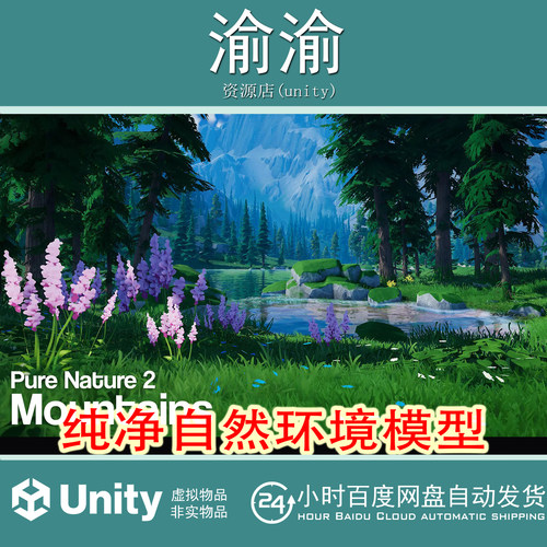Unity Pure Nature 2 Mountains 2.2  包更 自然高山山地森林场景