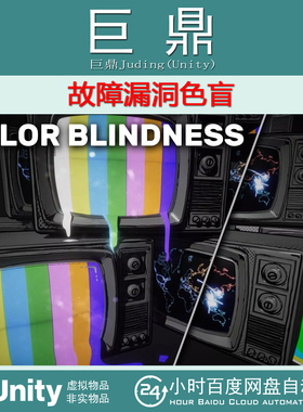 Unity Glitches Color Blindness  1.1.0 故障漏洞色盲