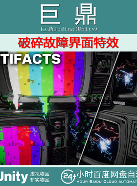 Unity  Glitches Artifacts 1.0 破碎故障界面特效